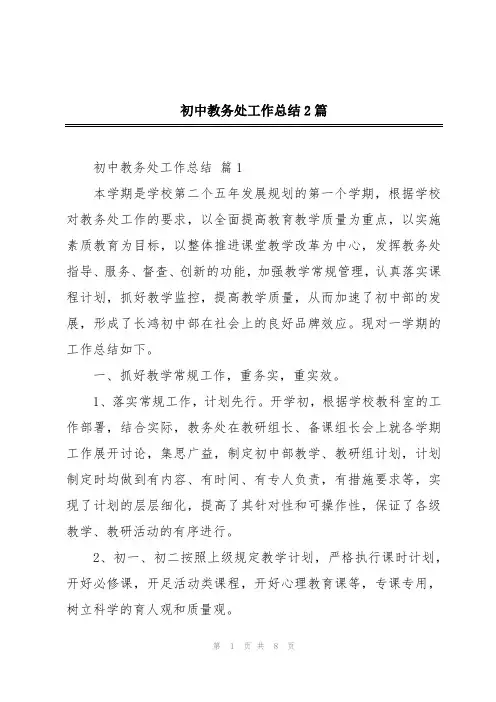 初中教务处工作总结2篇