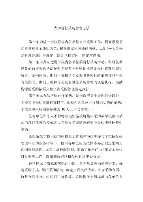 大学自行采购管理办法
