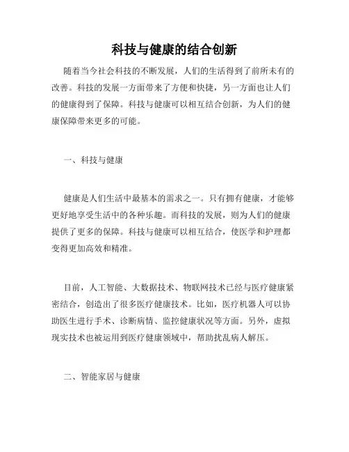 科技与健康的结合创新