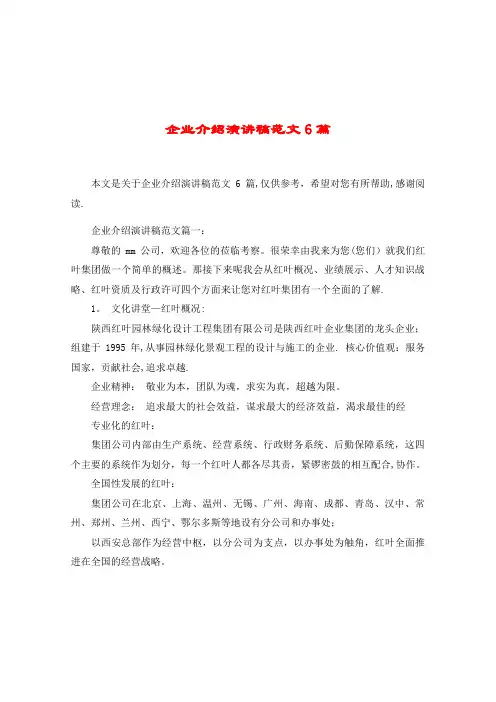 企业介绍演讲稿范文6篇