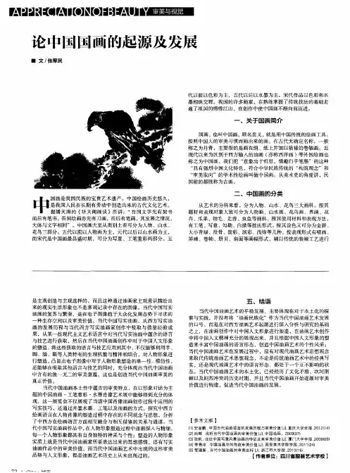 论中国国画的起源及发展
