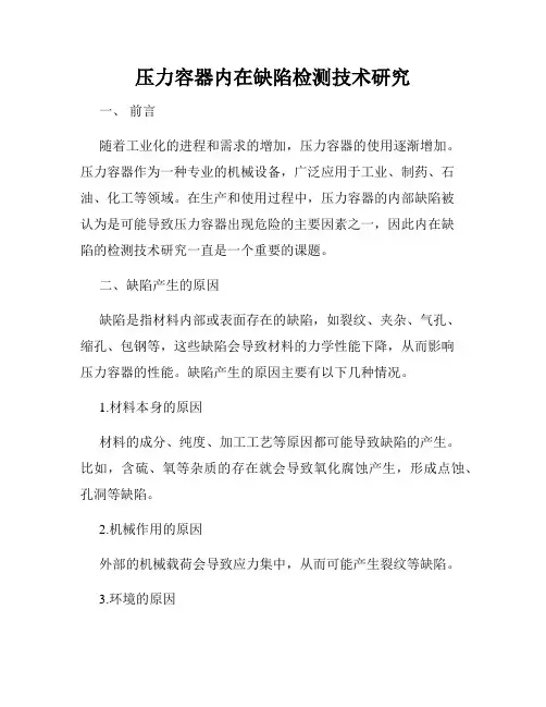 压力容器内在缺陷检测技术研究
