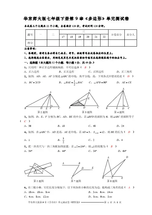 华东师大版七年级下册第9章《多边形》单元测试卷(解析版)