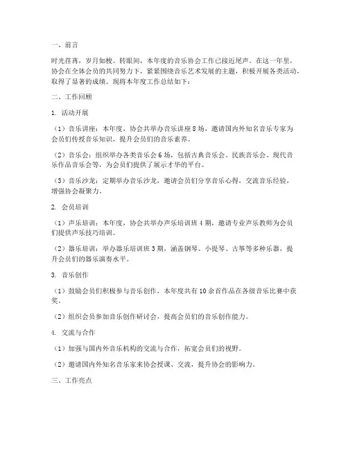音乐协会年度总结书范文