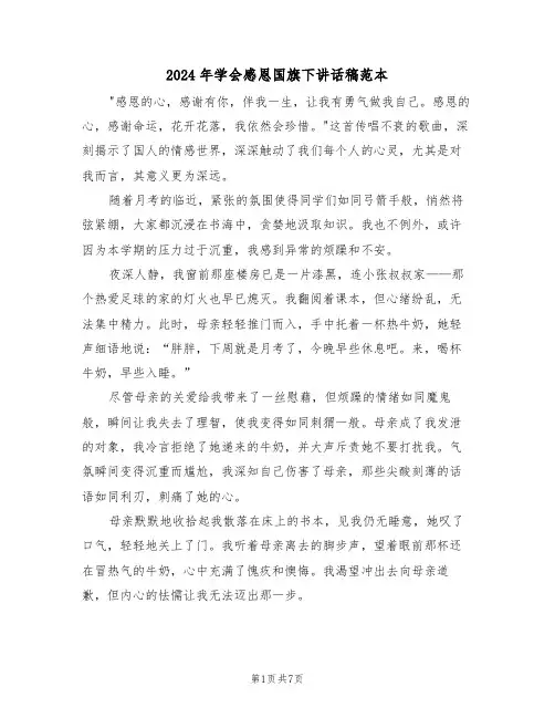 2024年学会感恩国旗下讲话稿范本（五篇）