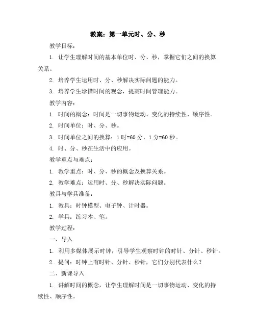 第一单元时、分、秒(教案)-三年级上册数学人教版