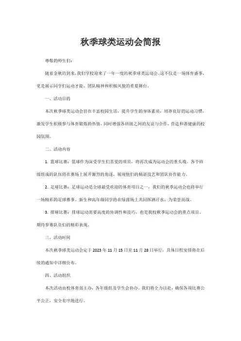 秋季球类运动会简报
