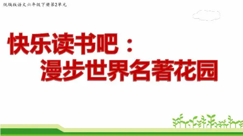 统编版语文六年级下册第二单元《快乐读书吧：漫步世界名著花园》课件PPT