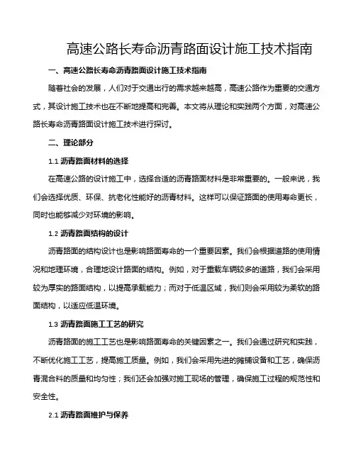 高速公路长寿命沥青路面设计施工技术指南