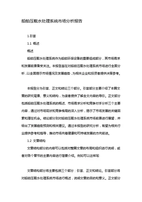 船舶压载水处理系统市场分析报告