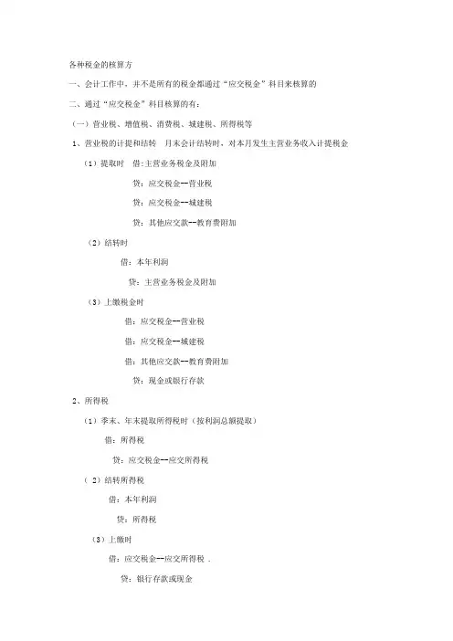 计提各项税费的会计分录