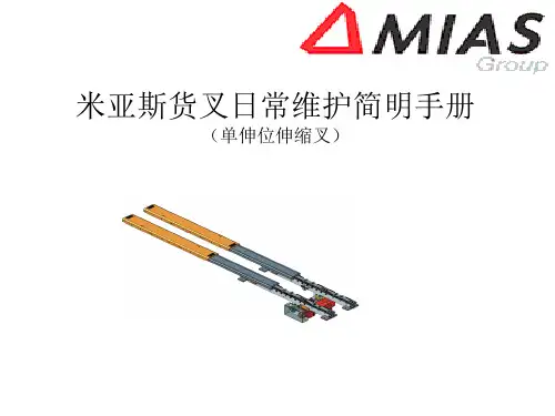 米亚斯Mias货叉日常维护简明手册