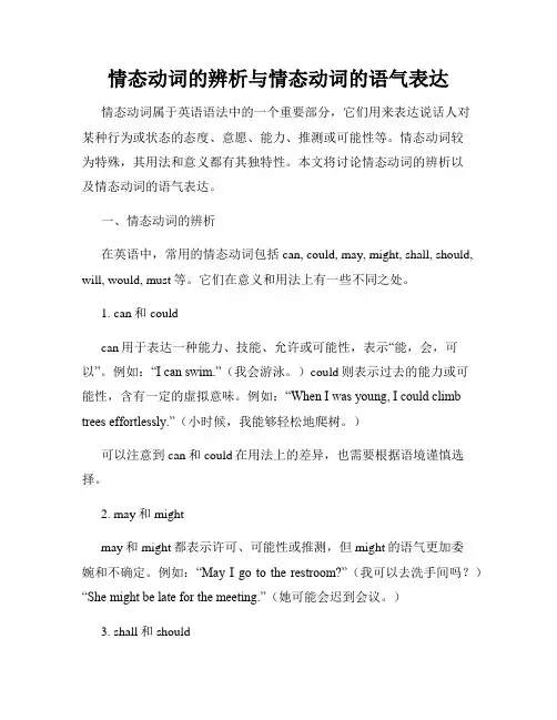 情态动词的辨析与情态动词的语气表达