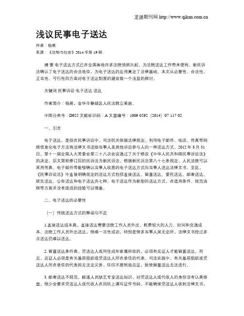 浅议民事电子送达