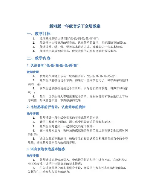 新湘版一年级音乐下全册教案