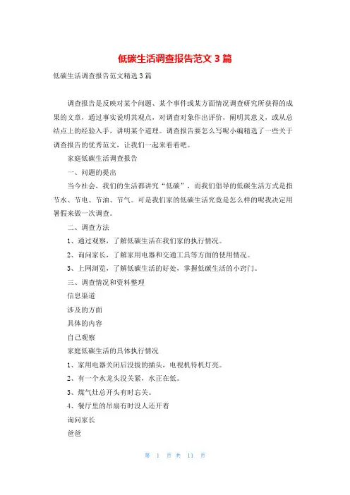 低碳生活调查报告范文3篇