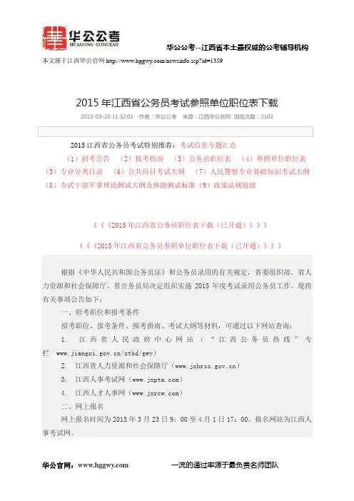 2015年江西省公务员考试参照单位职位表下载