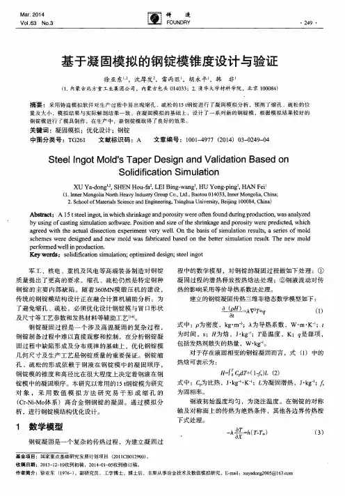 基于凝固模拟的钢锭模锥度设计与验证