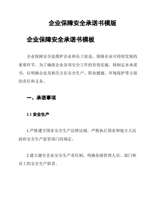 企业保障安全承诺书模版