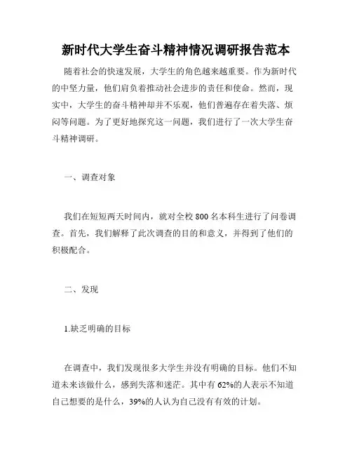 新时代大学生奋斗精神情况调研报告范本