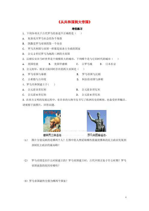 九年级历史上册 第二单元 上古西方文明 第5课《从共和国到大帝国》培优练习(含解析) 岳麓版