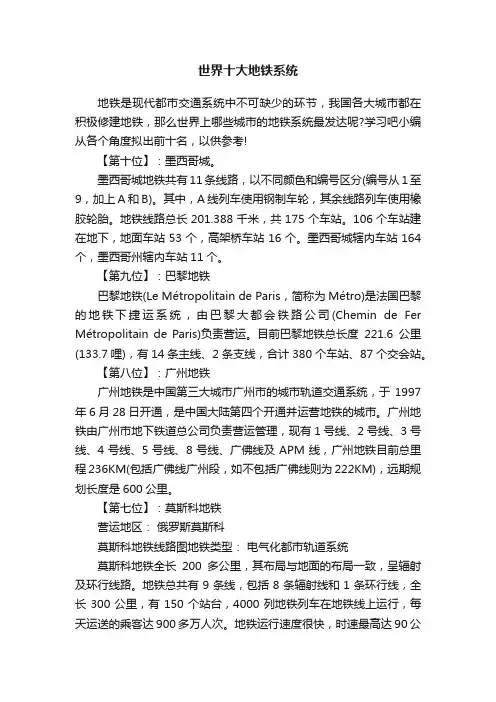 世界十大地铁系统