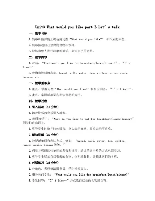 Unit3 What would you like part B Let’s talk(说课稿)人教