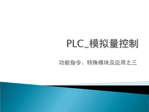 PLC_模拟量控制 ppt课件