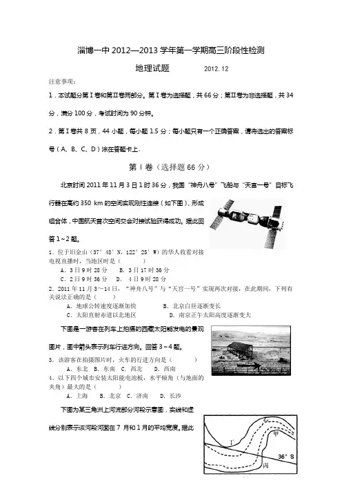 山东省淄博一中2013届高三12月阶段性检测地理含答案