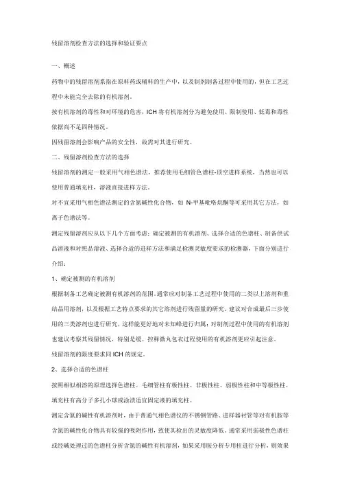 残留溶剂检查方法的选择和验证要点