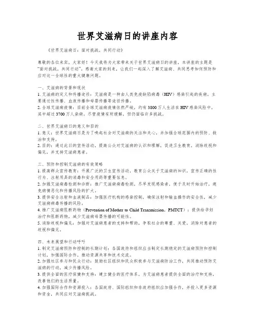 世界艾滋病日的讲座内容