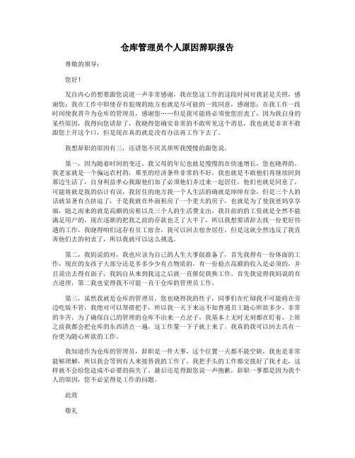 仓库管理员个人原因辞职报告