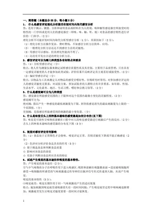 食品感官评定试题答案