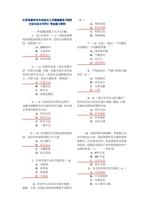 《科研方法与论文写作》考试复习资料精选(一)  江苏省泰州市专业技术人员继续教育