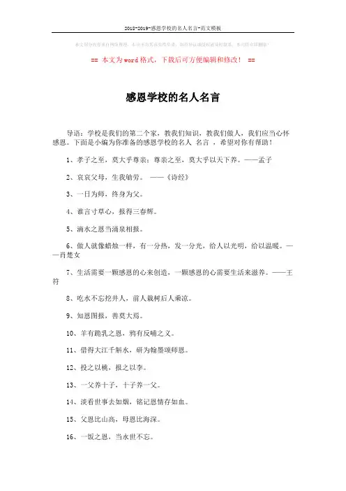 2018-2019-感恩学校的名人名言-范文模板 (2页)