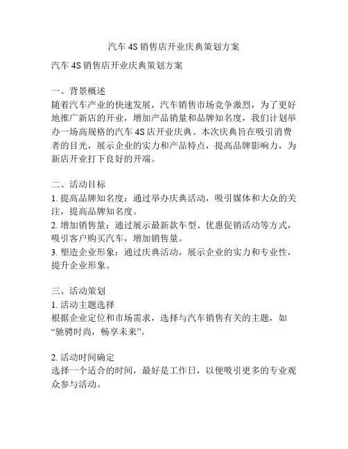 汽车4S销售店开业庆典策划方案
