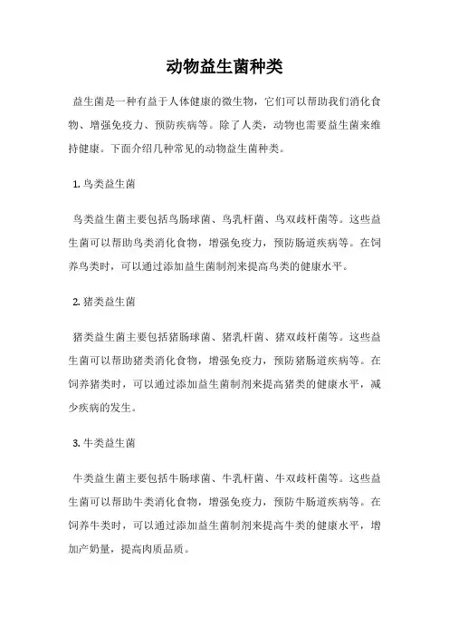 动物益生菌种类