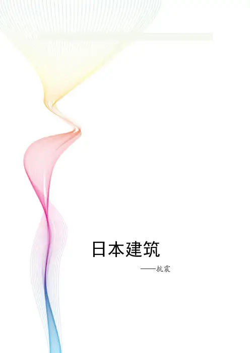 日本建筑——防震
