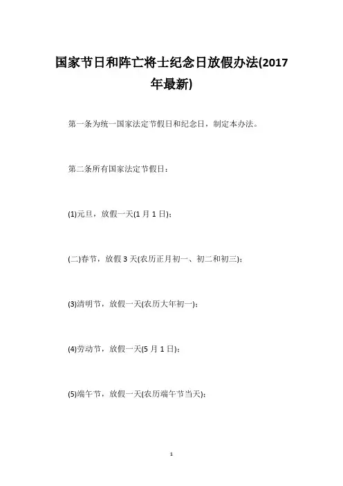 国家节日和阵亡将士纪念日放假办法(2017年最新)