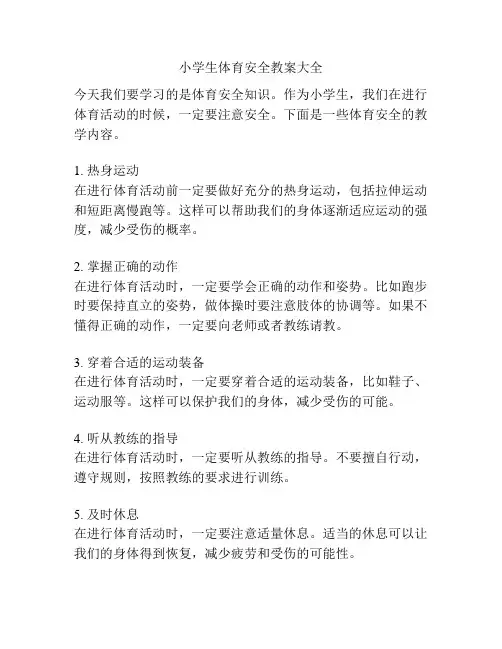小学生体育安全教案大全