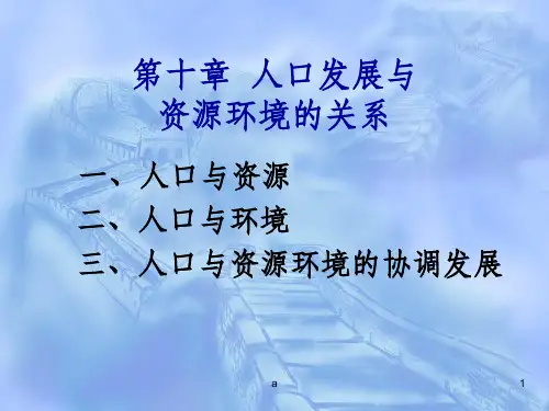 人口发展与资源环境的关系