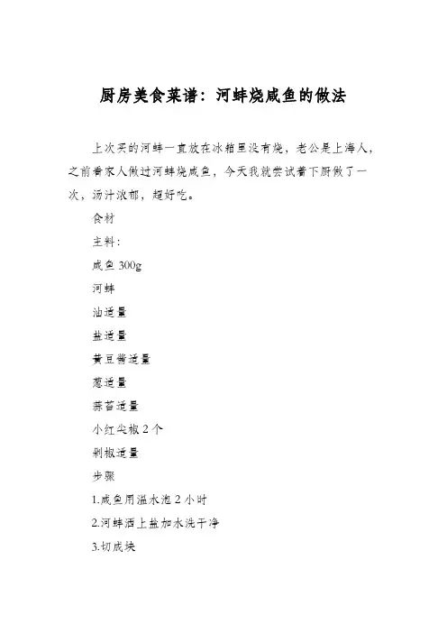 厨房美食菜谱：河蚌烧咸鱼的做法