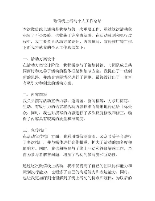 微信线上活动个人工作总结