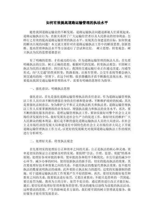 如何有效提高道路运输管理的执法水平