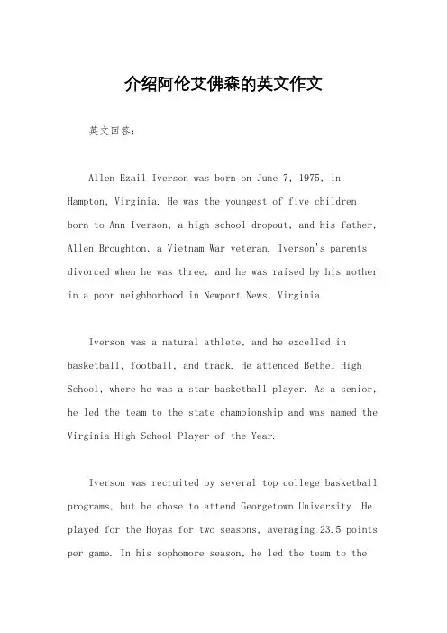介绍阿伦艾佛森的英文作文