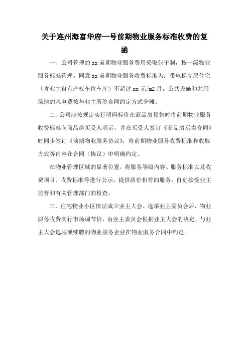 关于连州海富华府一号前期物业服务标准收费的复函