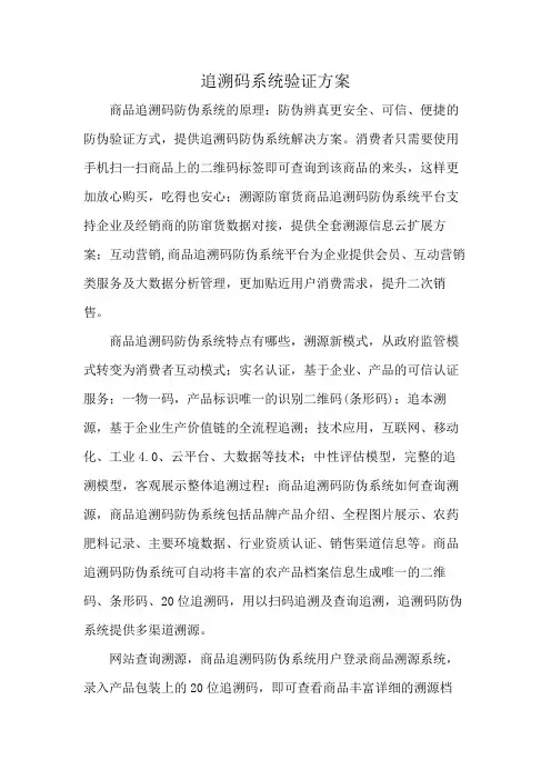 追溯码系统验证方案