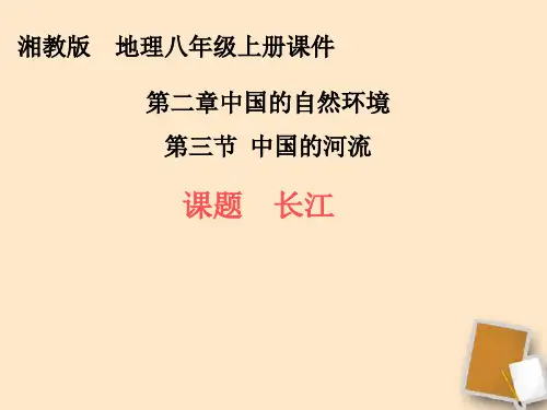 八年级地理上册 第二章第三节中国的河流—长江课件 湘教版
