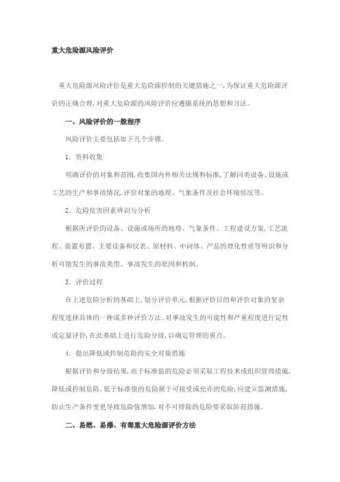 重大危险源风险评价