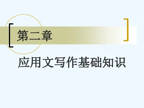 第二章应用文写作基础知识